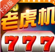 泰山单机水果机旧版