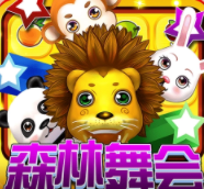 电玩app森林舞会