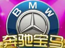 奔驰宝马手机单机版