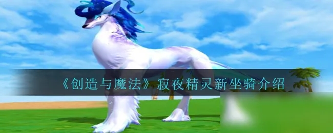 创造与魔法养一只蝾螈需要多少伺料 创造与魔法养一只蝾螈需要多少伺料
