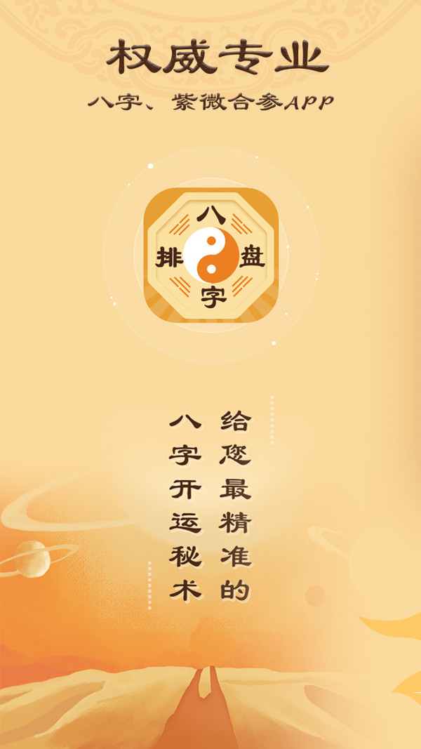 八字排盘_截图1