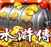 手机游戏老虎机苹果机