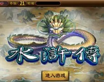 苹果版街机水浒传