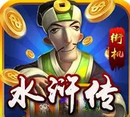 水浒传游戏机手机版免费