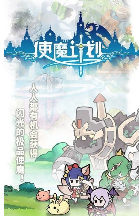 使魔计划_截图3
