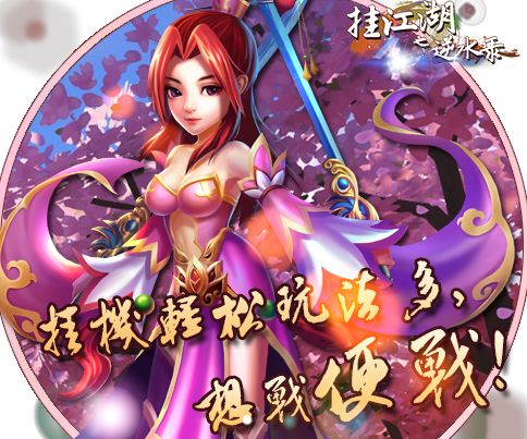 挂江湖