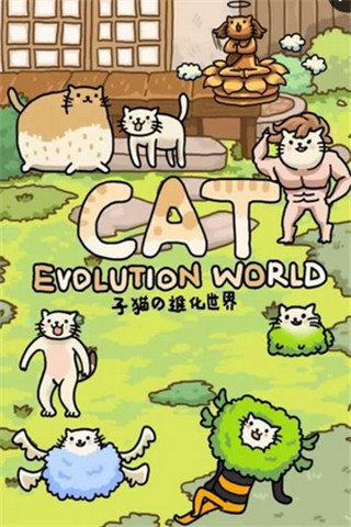 猫的进化世界