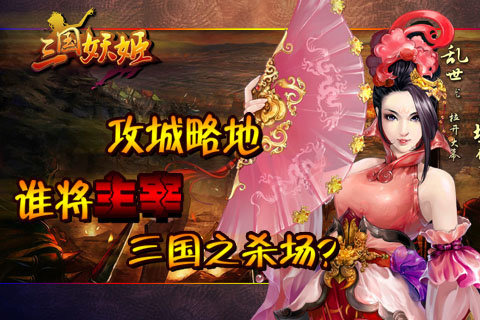 三国妖姬
