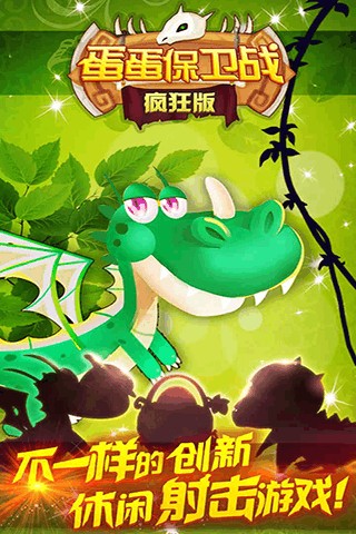 蛋蛋保卫战完整版