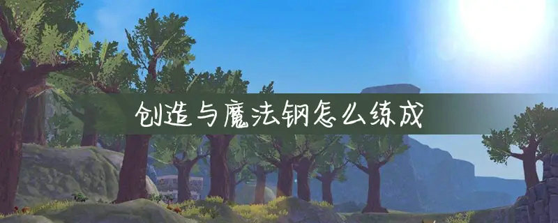怎样获得创造与魔法中海鳄龙的金币 怎样获得创造与魔法中海鳄龙的金币