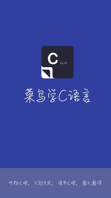 菜鸟学c语言去广告版