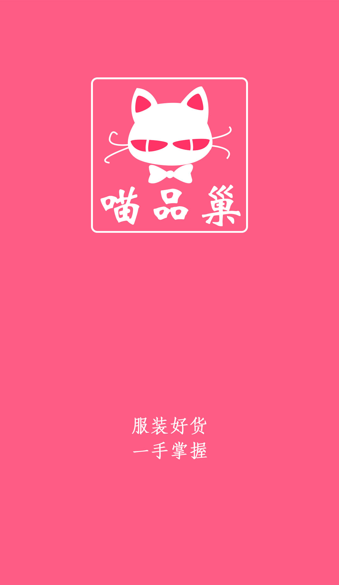 喵品巢_截图1