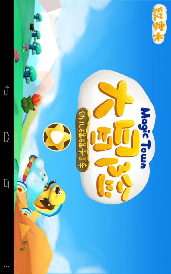 挑战大冒险