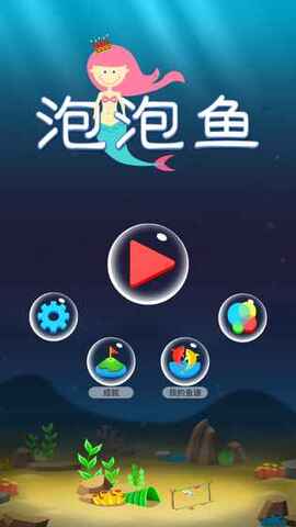 泡泡鱼安卓版