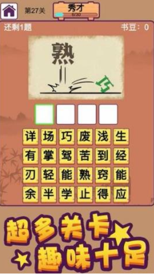 秀才养成记