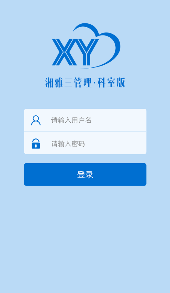 湘雅科室管理