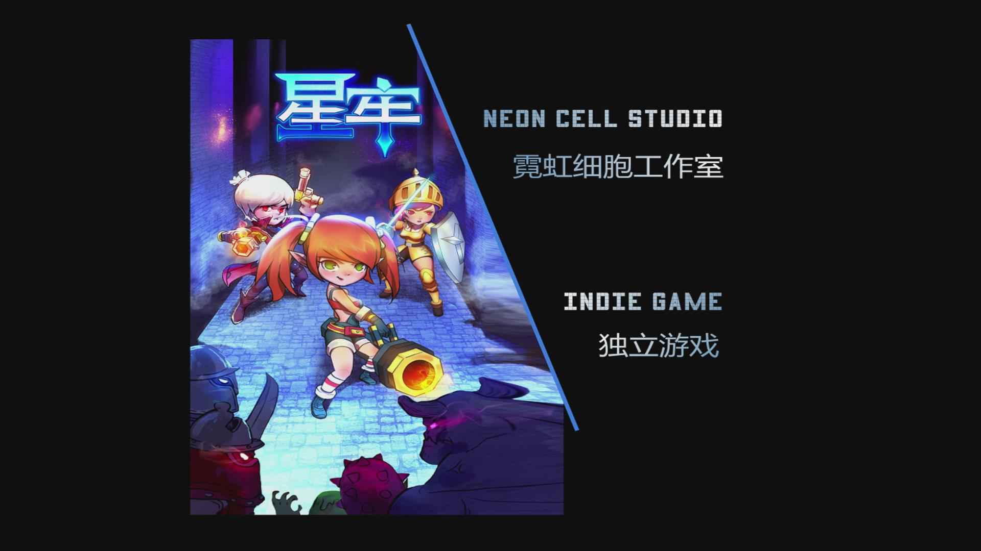 代号星牢(pc)