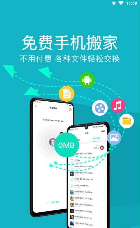 手机搬家器