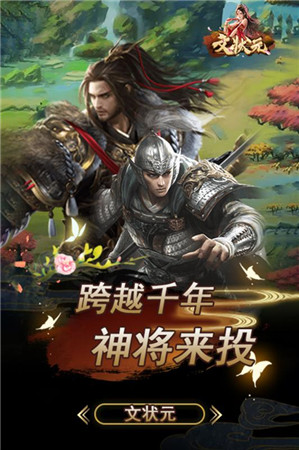文状元
