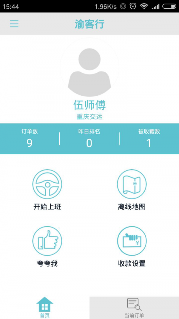 渝客行出租_截图2