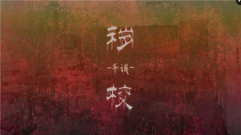 秽校