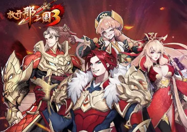 何处提升攻击力在放开那三国3