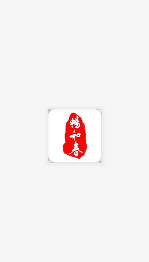 畅和春优选_截图3