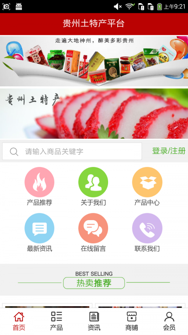 贵州特产平台_截图2