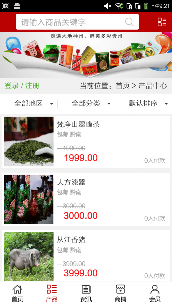 贵州特产平台_截图3