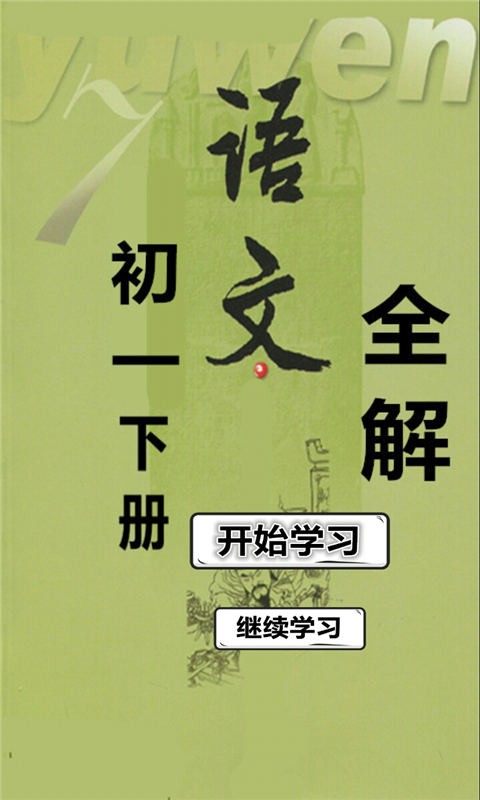 初一语文下全解苏版