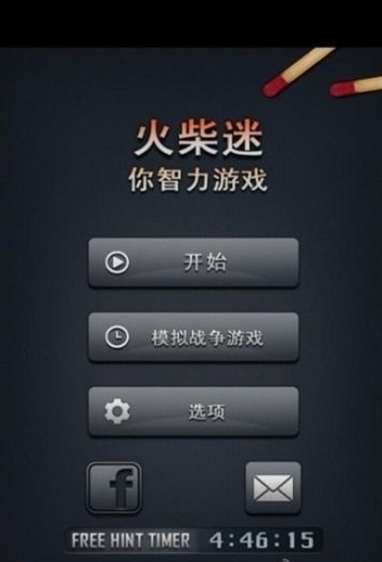 火柴解谜