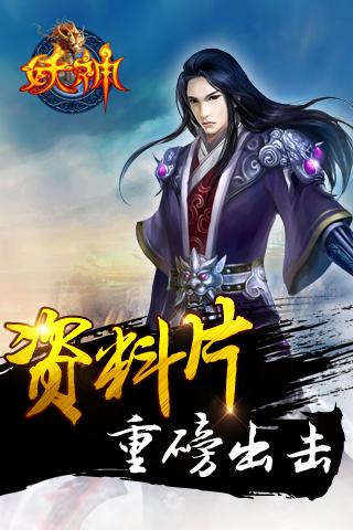 妖神山海经传说九游版
