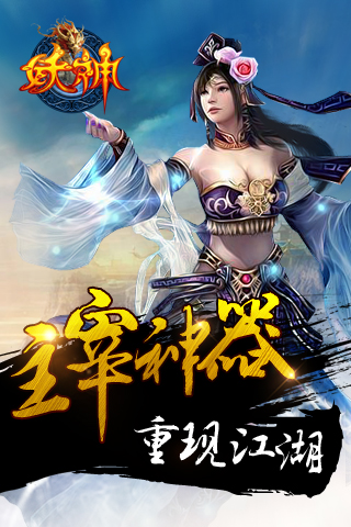 妖神山海经传说九游版