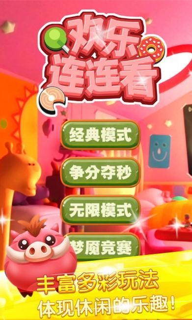欢乐连连看