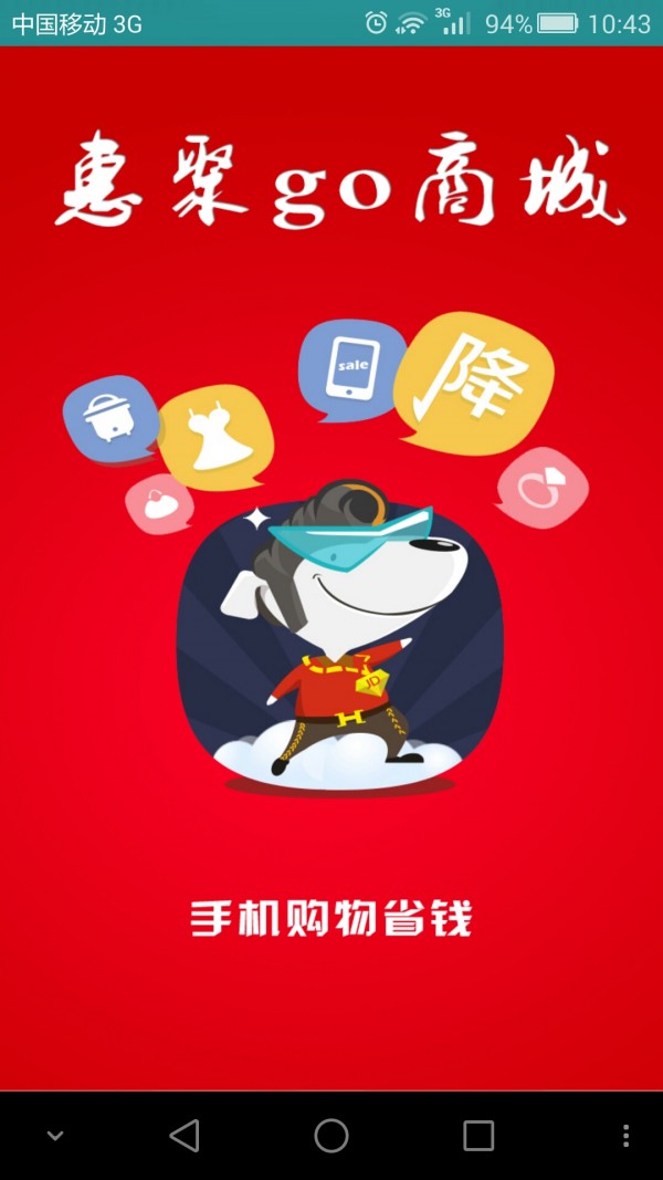 惠聚go商城