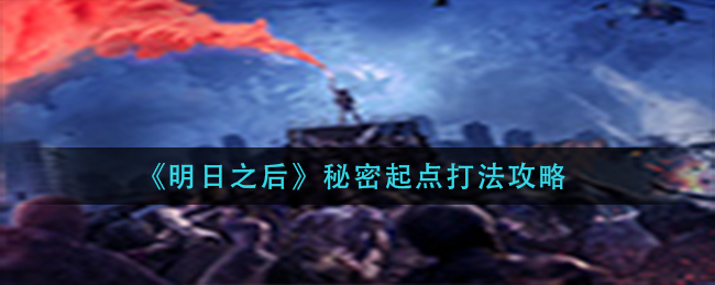 再生者回血技能是明日之后的关键