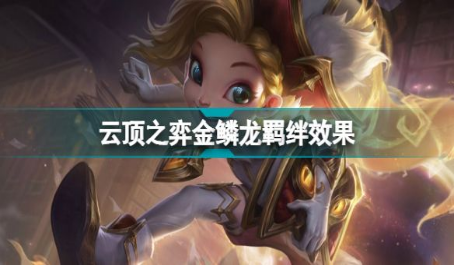 新一季云顶之弈有哪些顶级阵容 新一季云顶之弈有哪些顶级阵容