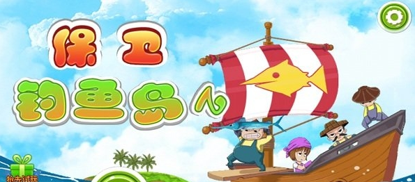 保卫钓鱼岛2
