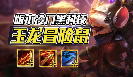 云顶之弈冒险怒霞阵容有什么玩法