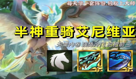 云顶之弈决斗大师阵容如何反击敌方阵容