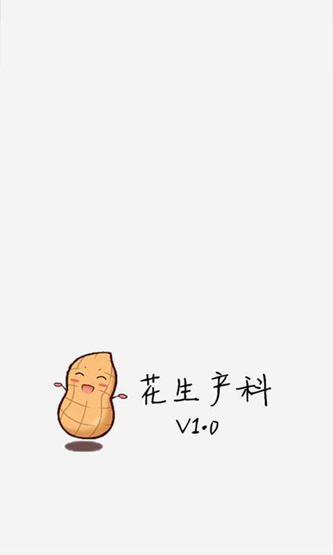 花生产科