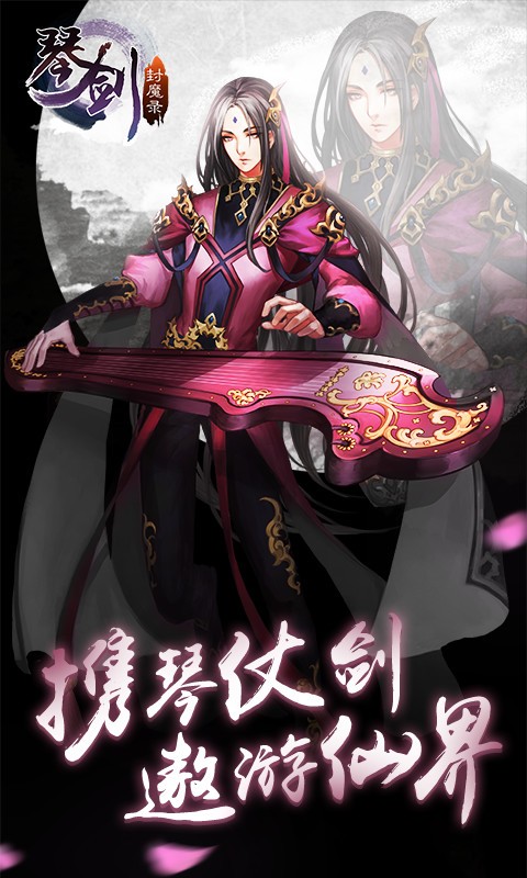 琴剑封魔录