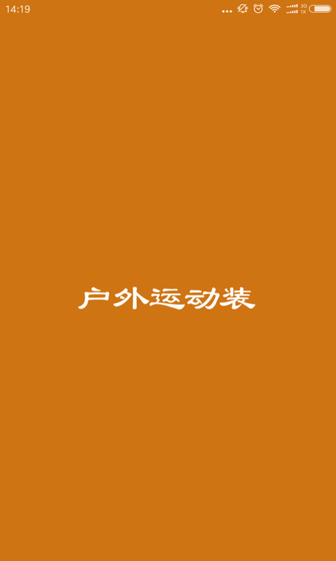 户外运动装