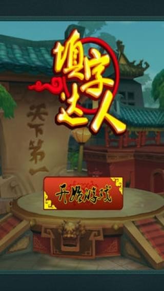 爱上填字_截图1