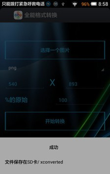 全能格式转换_截图2