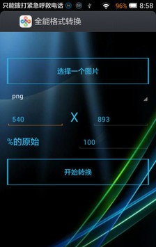 全能格式转换_截图3