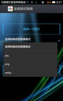 全能格式转换_截图1