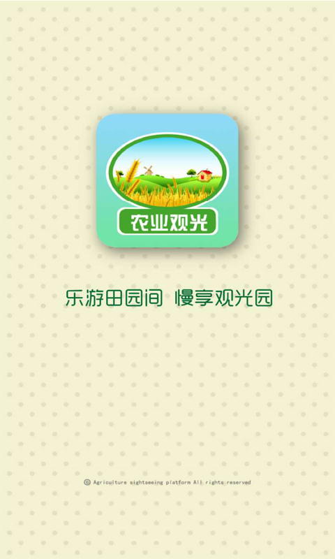 农业观光