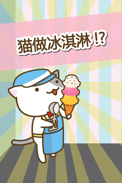 猫咪冰淇淋店