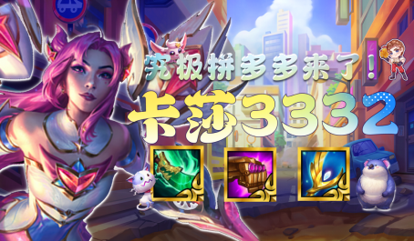 怎样搭配云顶之弈s9最强阵容 怎样搭配云顶之弈s9最强阵容